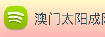 澳门太阳成网页版 logo